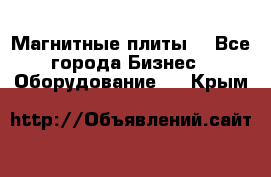 Магнитные плиты. - Все города Бизнес » Оборудование   . Крым